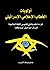 أولويات الخطاب الإعلامي الإسرائيلي by باسل يوسف النيرب