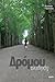 Δρόμου Δρώμενα