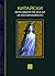 Китайски легенди и разкази за необичайното