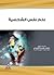 علم نفس الشخصية by محمد جاسم العبيدي