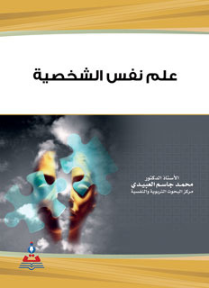 علم نفس الشخصية
