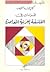 قراءات في الفلسفة العربية المعاصرة
