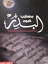 مسارب ضوء البدر
