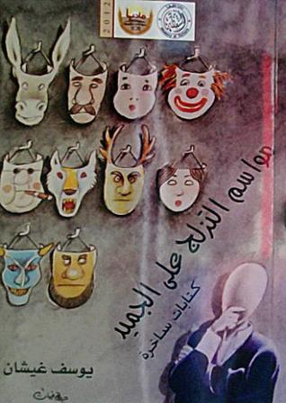 مواسم التزلج على الجميد (Paperback)