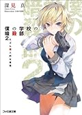 僕の学校の暗殺部 2 たぶん個人的な事情
