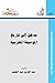 مدخل إلى تاريخ الموسيقا الم...