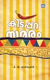 Kidappara Samaram Kidappara Samaram