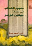 مفهوم الخطاب في فلسفة ميشيل فوكو