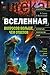 Вселенная. Вопросов больше чем ответов