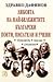 Любовта на най-бележитте български поети, писатели, учени