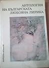 Антология на българската любовна лирика