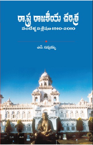 రాష్ట్ర రాజకీయ చరిత్ర (వందేళ్ళ విశ్లేషణ 1910-2010)
