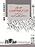 الذرة الرفيعة الحمراء by Mo Yan