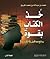 خذ الكتاب بقوة by محمد بن عبد الله بن محمد ال...