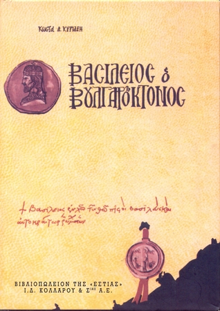 Βασίλειος ο Βουλγαροκτόνος
