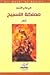مملكة التسبيح by علي مكي الشيخ