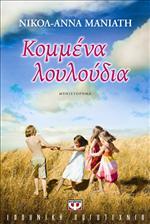 Κομμένα λουλούδια