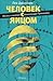 Человек с яйцом. Жизнь и мн...