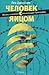 Человек с яйцом. Жизнь и мнения Александра Проханова