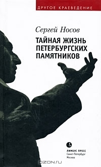 Тайная жизнь петербургских памятников (Hardcover)
