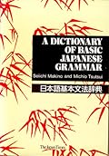 A Dictionary of Basic Japanese Grammar 日本語基本文法辞典 (Japanese Grammar Dictionary #1)