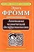 Анатомия человеческой деструктивности