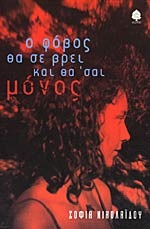 Ο φόβος θα σε βρει και θα 'σαι μόνος