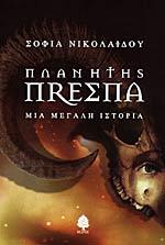 Πλανήτης Πρέσπα: Μια μεγάλη ιστορία