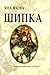 Шипка