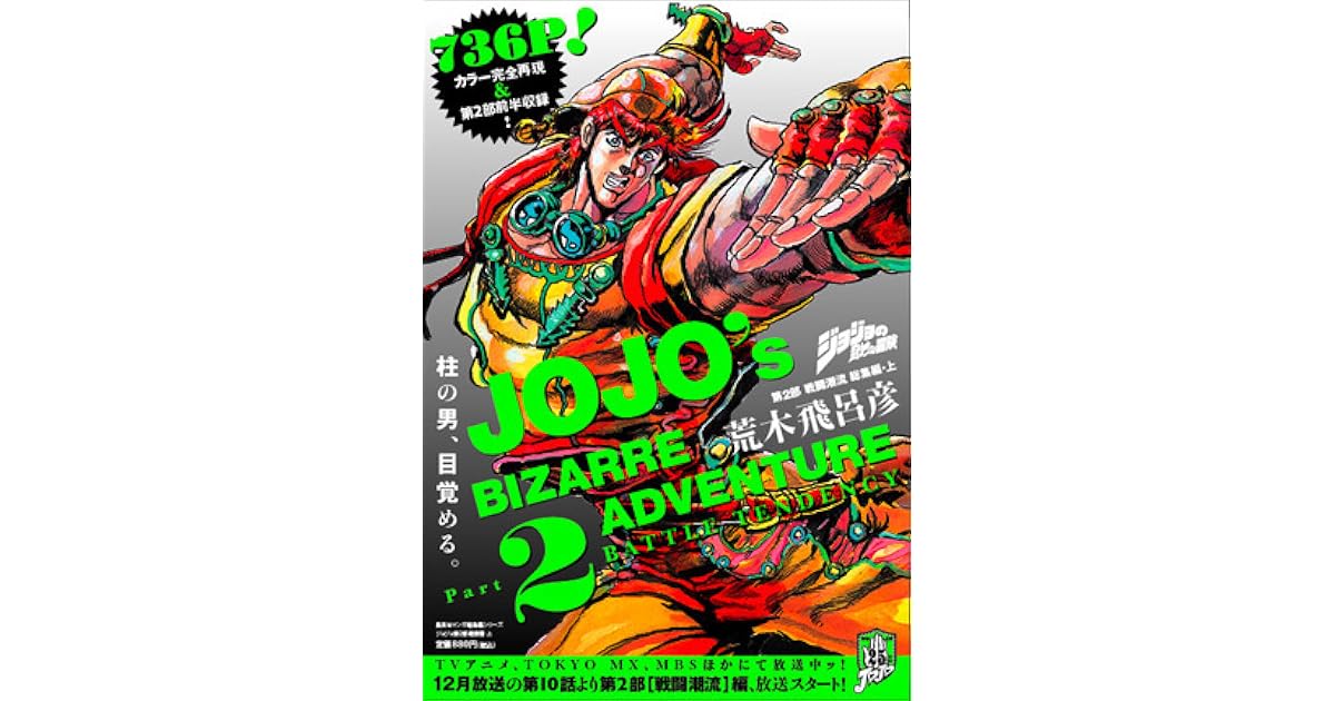お手軽価格で贈りやすい ジョジョの奇妙な冒険第2部戦闘潮流総集編 Jojo S Bizarre A 少年漫画 Ucs Gob Ve