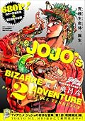 ジョジョの奇妙な冒険 第2部 戦闘潮流 総集編・下 [Jojo no kimyō na bōken 2 sentō chōryū sōshūhen shimo]