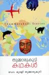 തുമ്മാരുകുടി കഥകൾ...