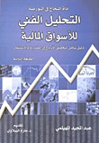 التحليل الفني للأسواق المالية (Paperback)