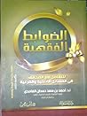 الضوابط الفقهية :...