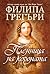 Пленница на короната by Philippa Gregory