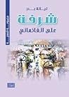 شرفة على الفاكهاني