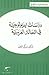 دراسة أيديولوجية في الحالة العربية