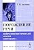 Порождение речи: Нейролингвистический анализ синтаксиса