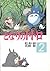 となりのトトロ 2 [Tonari no Totoro 2]