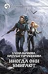 Иногда они умирают by Елена Бычкова