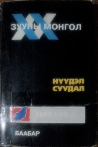 ХХ Зууны Монгол, Нүүдэл Суудал, Гарз Олз