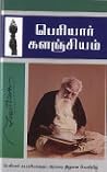 பெரியார் களஞ்சியம் - தொகுதி 2 (கடவுள் - 2) பெரியார் களஞ்சியம் - தொகுதி 2 (கடவுள் - 2)