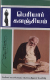 பெரியார் களஞ்சியம் - தொகுதி 2 (கடவுள் - 2)