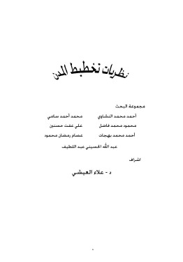 نظـريات تخطيط المدن (Unknown Binding)