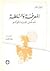 المعرفة والسلطة: مدخل لقراء...