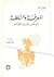 المعرفة والسلطة: مدخل لقراءة فوكو