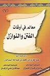 معالم في أوقات الفتن والنوازل (طبعة مزيدة ومنقحة)