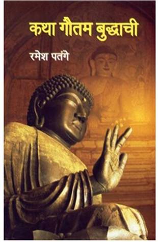 Katha Gautam Buddhachi