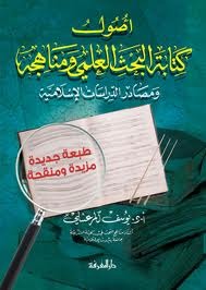 أصول كتابة البحث العلمي ومناهجه