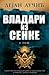 Vladari iz senke - I tom by Dejan Lučić